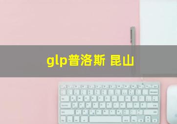 glp普洛斯 昆山